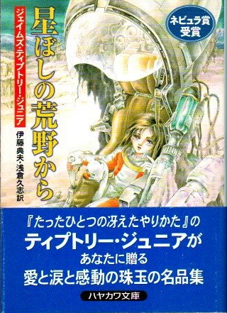 星ぼしの荒野から(ジェイムズ・ティプトリー・ジュニア 著 ; 伊藤典夫