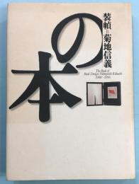 装幀=菊地信義の本 : 1988～1996