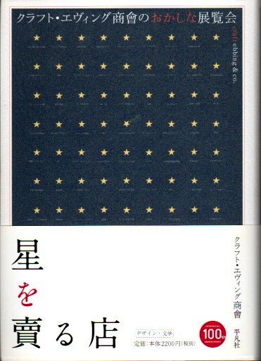 星を賣る店(クラフト・エヴィング商會 著) / 古本、中古本、古書籍の