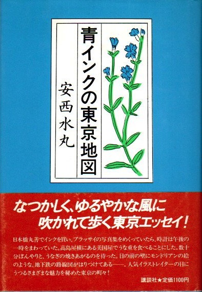 青インクの東京地図 安西水丸 著 古本 中古本 古書籍の通販は 日本の古本屋 日本の古本屋