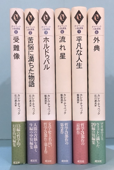 カレル チャペック小説選集 全6冊揃 カレル チャペック 著 古本 中古本 古書籍の通販は 日本の古本屋 日本の古本屋