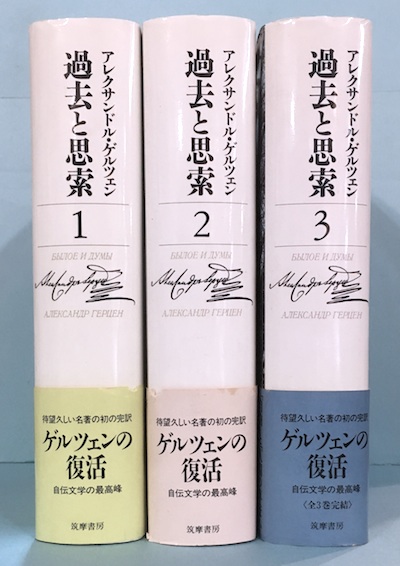 過去と思索 全3冊揃(アレクサンドル・ゲルツェン 著 ; 金子幸彦, 長縄 ...