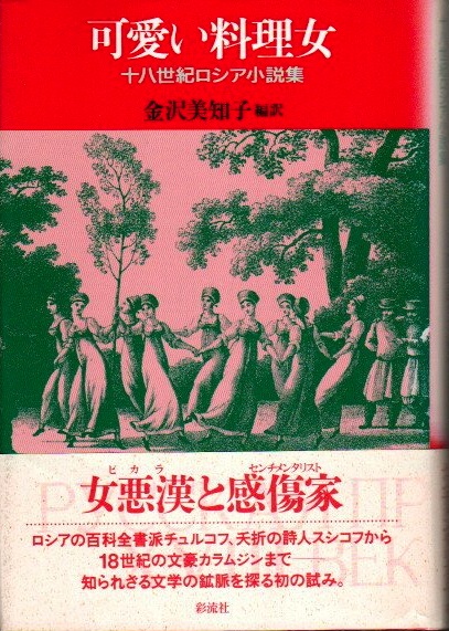 可愛い料理女 十八世紀ロシア小説集 金沢美知子 編訳 古本 中古本 古書籍の通販は 日本の古本屋 日本の古本屋 可愛い料理女 十八世紀ロシア小説集 金沢美知子 編訳 古本 中古本 古書籍の通販は 日本の古本屋 日本の古本屋