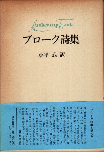 ブローク詩集(アレクサンドル・ブローク 著 ; 小平武 訳) / 古本、中古