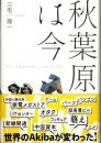 秋葉原は今