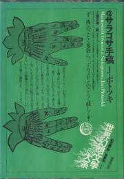 サラゴサ手稿　世界幻想文学大系　第19巻　J・ポトツキ