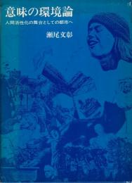 意味の環境論　人間活性化の舞台としての都市へ