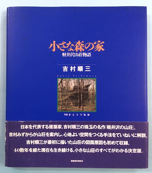 小さな森の家 : 軽井沢山荘物語(吉村順三 著) / 古本、中古本、古書籍 
