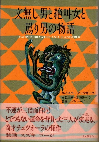文無し男と絶叫女と罵り男の物語 エイモス チュツオーラ 椎名正博 樋口裕一 訳 古本 中古本 古書籍の通販は 日本の古本屋 日本の古本屋