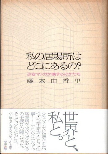 私の居場所はどこにあるの?―少女マンガが映す心のかたち 私の居場所はどこにあるの? 少女マンガが映す心のかたち(藤本