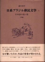 日系ブラジル移民文学2　日本語の長い旅　評論