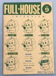 月刊フルハウス FULL-HOUSE　1980年9月　第2巻第9号　