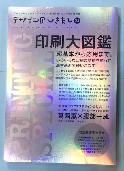 デザインのひきだし24 印刷大図鑑(グラフィック社編集部【編】) / 古本