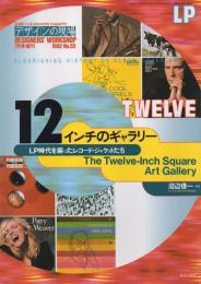 デザインの現場増刊　12インチのギャラリー　LP時代を装ったレコード・ジャケットたち　1992年 no.55　7月号増刊