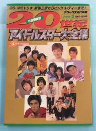 20世紀アイドルスター大全集　part2(1965-1979年)