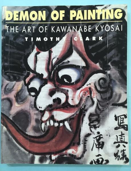 DEMON OF PAINTING KAWANABE KYOSAI 河鍋暁斎 DEMON OF PAINTING THE ART OF KAWANABE KYOSAI 河鍋暁斎