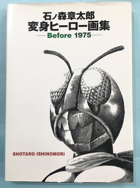 新しいスタイル 石ノ森章太郎変身ヒーロー画集 1975(石ノ森章太郎 before その他