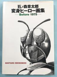 石ノ森章太郎変身ヒーロー画集　before 1975