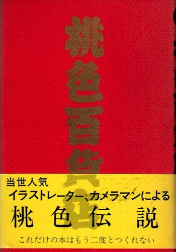 桃色百貨店 データハウス 希少品 桃色百貨店(空山基他) / 古本、中古本、古書籍の通販は「日本の古本屋
