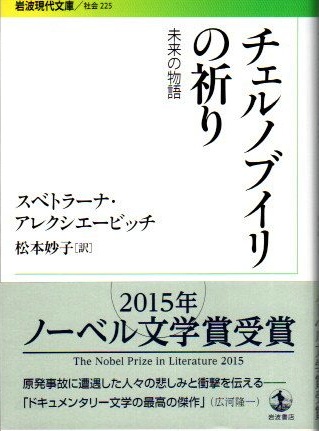 チェルノブイリの祈り : 未来の物語 チェルノブイリの祈り――未来の物語 (岩波現代文庫