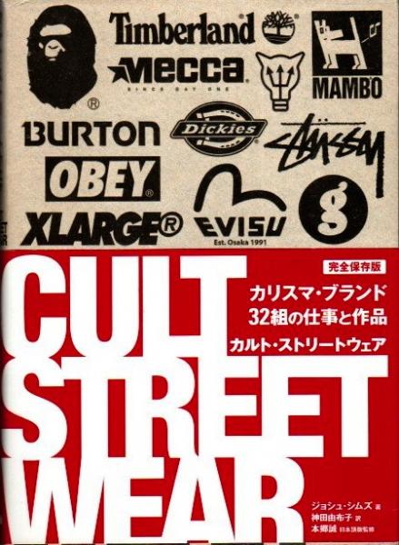 カルト・ストリートウェア カルト・ストリートウェア(ジョシュ・シムズ 神田由布子/訳) / 古本