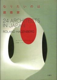 なりたいのは建築家　24 ARCHITECTS IN JAPAN