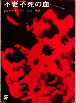 不老不死の血 ジエームズ ガン 著 井上勇 訳 古本 中古本 古書籍の通販は 日本の古本屋 日本の古本屋