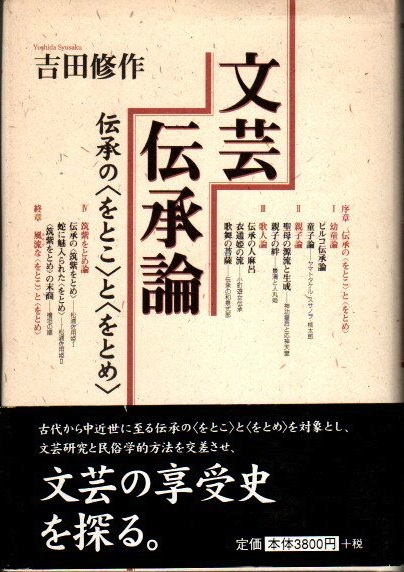 文芸伝承論 伝承の をとこ と をとめ 吉田修作 著 古本 中古本 古書籍の通販は 日本の古本屋 日本の古本屋