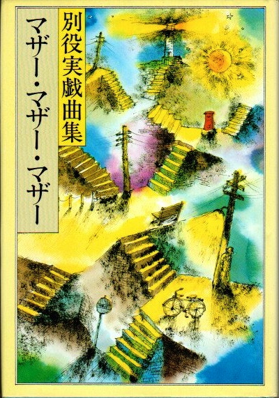 マザー・マザー・マザー―別役実戯曲集 (1980年) |本 | 通販 | Amazon