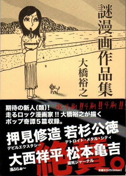 大橋裕之 謎漫画作品集 大橋裕之 古本 中古本 古書籍の通販は 日本の古本屋 日本の古本屋