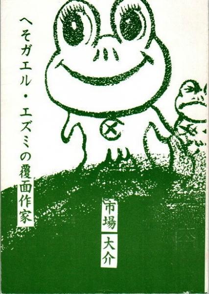 へそガエル エズミの覆面作家 / 市場大介 / cosmo9 へそガエル・エズミの覆面作家(市場大介) / 古本、中古本、古書籍の