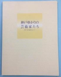 神戸ゆかりの芸術家たち : 神戸市所蔵作品より