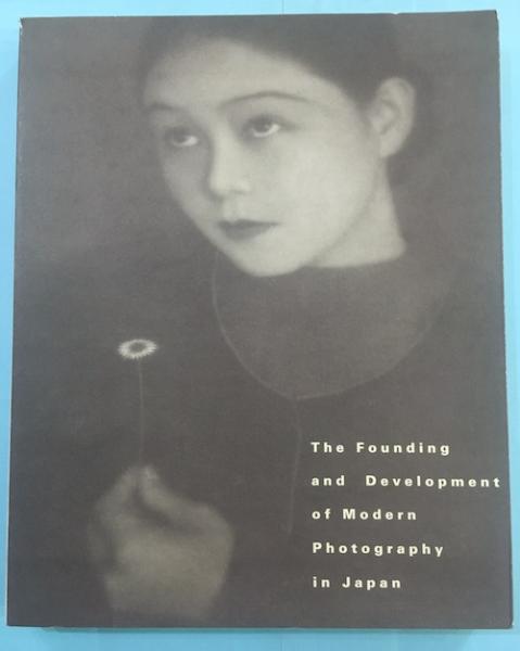 【中古・絶版】日本近代写真の成立と展開 東京都写真美術館 1995年 1冊 中古・絶版】日本近代写真の成立と展開 東京都写真美術館 1995年