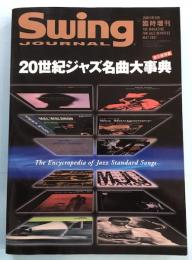Swing JOURNAL 2001年5月　臨時増刊　20世紀ジャズ名曲大事典