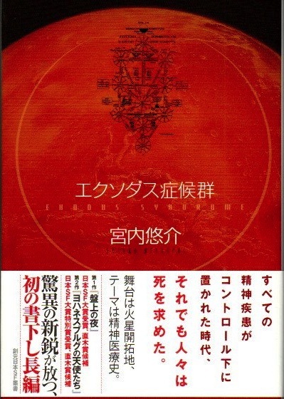 エクソダス症候群 宮内悠介 著 古本 中古本 古書籍の通販は 日本の古本屋 日本の古本屋
