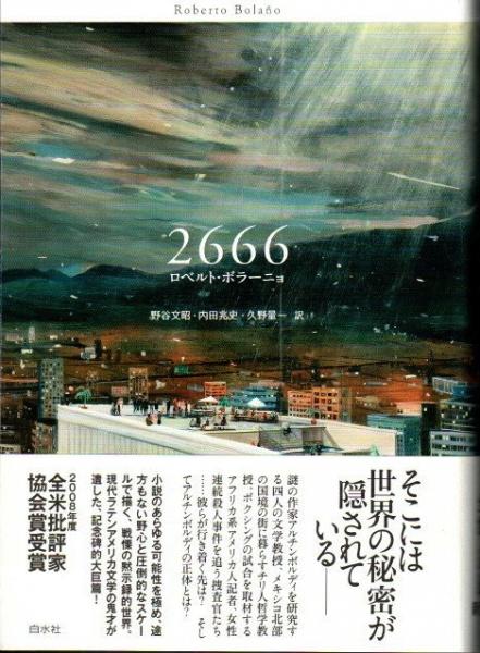 2666 | ロベルト・ボラーニョ 著 ; 野谷文昭, 内田兆史, 久野量一 訳
