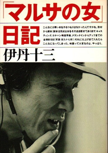 Amazon.co.jp: マルサの女日記 : 伊丹 十三: Japanese Books