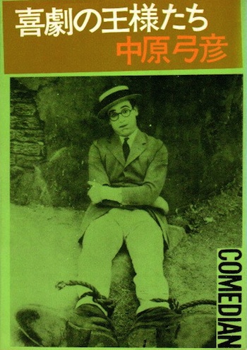 喜劇の王様たち。中原弓彦。 中原弓彦（小林信彦） / 喜劇の王様たち | TOHTO records