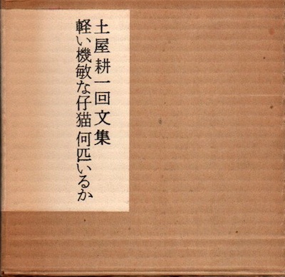軽い機敏な仔猫何匹いるか 土屋耕一回文集(土屋耕一) / 古本、中古本 