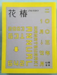 花椿　HANATSUBAKI　2003年　12冊合本　631-642