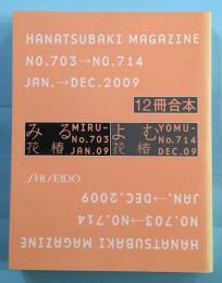 花椿　HANATSUBAKI　2009年　12冊合本　703-714