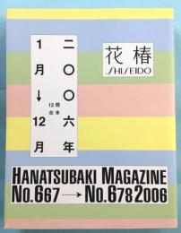 花椿　HANATSUBAKI　2006年　12冊合本　667-678