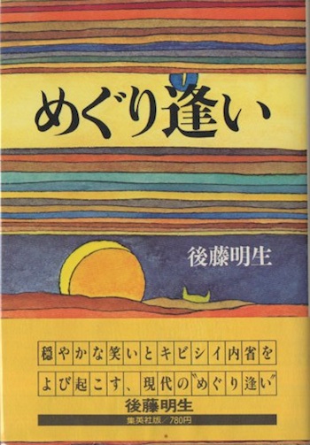 めぐり逢いは永遠に 上/小学館/ダン・モンタギュー めぐり逢いは永遠に