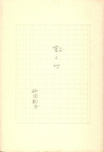 現代人は愛しうるか D・H・ロレンス 福田恆存 訳 帯 初版 書き込み無し