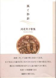 風と秒針　河北笑子歌集