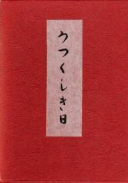 歌集　うつくしき日