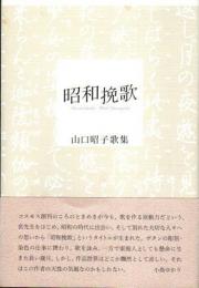 昭和挽歌　山口昭子歌集　コスモス叢書
