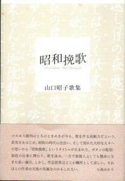 昭和挽歌　山口昭子歌集　コスモス叢書
