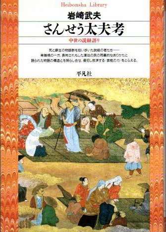 さんせう太夫考 中世の説経語り(岩崎武夫 著) / 古本、中古本、古書籍の通販は「日本の古本屋」