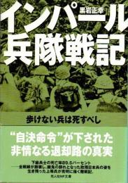 インパール兵隊戦記　歩けない兵は死すべし